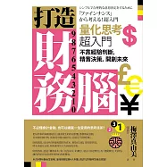 打造財務腦.量化思考超入門：不靠經驗判斷，精實決策，開創未來 (電子書)