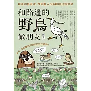 和路邊的野鳥做朋友(新裝版)：超萌四格漫畫，帶你亂入很有戲的鳥類世界 (電子書)