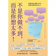 不是你做不到，而是你想太多!：啟動無意識的力量，發現更厲害的自己 (電子書)