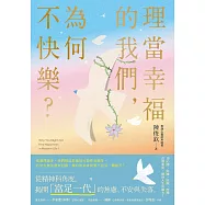 理當幸福的我們，為何不快樂?：從精神科角度，理解「富足一代」的焦慮、不安與失落 (電子書)