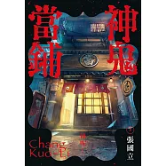 神鬼當鋪(電子書獨家彩色書名頁+避邪護身符特別頁) (電子書)