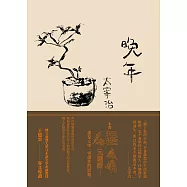 晚年(日本文壇無賴派旗手太宰治首部小說集完整呈現) (電子書)