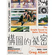 構圖的祕密：一招萬用!輕鬆掌握色彩、形狀、平衡、明暗對比、視線引導，從此再也沒有「好像哪裡不對勁」的作品，繪畫、攝影、設計都適用【暢銷紀念版】 (電子書)