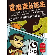 夏洛克與花生1：遍尋不著的傳家寶之謎(中英雙語讀本，附英語有聲小說QR Code) (電子書)
