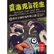 夏洛克與花生2：歷史公園的鬼吟聲之謎(中英雙語讀本，附英語有聲小說QR Code) (電子書)