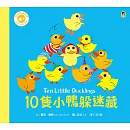 10隻小鴨躲迷藏 Ten Little Ducklings(附中英雙語QR Code音檔) (電子書)