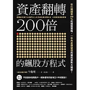 資產翻轉200倍的飆股方程式：年化報酬率30%的選股策略，一年內身價破億的獲利原則大揭密! (電子書)