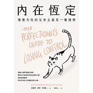 內在恆定：順應天性的完美主義是一種優勢 (電子書)