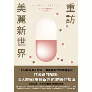 重訪美麗新世界(名家譯本.赫胥黎晚年最重要作品) (電子書)