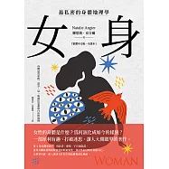 女身：最私密的身體地理學 (繁體中文唯一全譯本) (電子書)