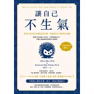 讓自己不生氣：【事情不會因為發脾氣而好轉，卻能因為不動怒而逆轉】理情行為治療之父亞伯.艾里斯經典之作，影響力超越佛洛伊德的心理學家 (電子書)