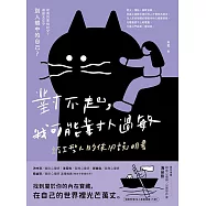 對不起，我可能對人過敏：給I型人的使用說明書 (電子書)