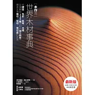 木作用 世界木材事典 最新版：從硬度、色彩、氣味、木理全面解說235種木材的加工特性，精美呈現橫切、弦切、徑切面的氣氛 (電子書)