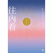 往內看 (電子書)
