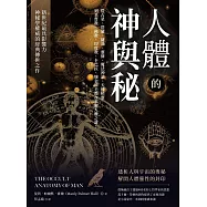人體的神與秘：從占星、塔羅、薩滿、靈修、魔法神話、天使精靈……到基督教、佛教、印度教、卡巴拉、煉金術士都在求解人體之謎! (電子書)
