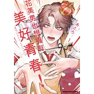 花美男也想擁有美好青春! (1) (電子書)