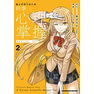 魔法禁書目錄外傳 科學心理掌握 (2) (電子書)