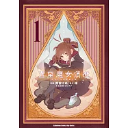 直至魔女消逝 (1) 終焉之言與起始之淚 (電子書)