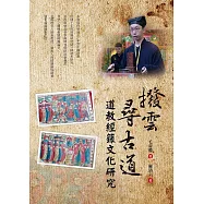 撥雲尋古道：道教經籙文化研究 (電子書)