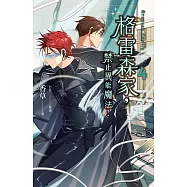 格雷森家，禁止異能魔法! 4 (電子書)