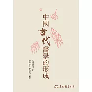 中國古代醫學的形成 (電子書)