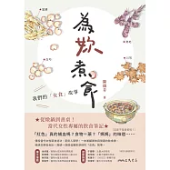 為妳煮食：我們的「女食」故事 (電子書)