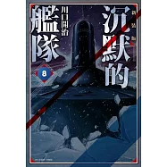 沉默的艦隊 新裝版(08) (電子書)