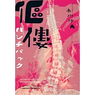 傴僂【博客來獨家雙重書封版】芥川獎得獎作品.引發評審激烈爭議的道德問題作) (電子書)