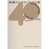 給40歲的嶄新開始(暢銷新版) (電子書)