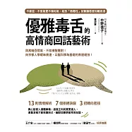 優雅毒舌的高情商回話藝術：與其暗吞悶氣，不如機智應對!向京都人學曖昧表達，以腦科學為基礎的表達絕技! (電子書)