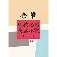 【余華經典必讀長篇小說1-6】套書：活著+兄弟(上下)+呼喊與細雨+許三觀賣血記+第七天+文城 (電子書)
