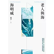 老人與海(楊照翻譯‧海明威代表作‧諾貝爾文學獎、普立茲獎雙冠文學經典) (電子書)