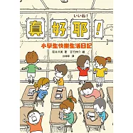 真好耶!小學生快樂生活日記(人氣繪本作家吉竹伸介插圖!培養心理韌性、情緒靈敏度最佳讀本 )(二版) (電子書)