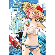 高嶺&花(14) (電子書)