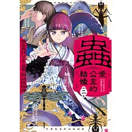 蟲愛公主的結婚 ~後宮異類公主的蠱毒和解謎婚姻譚~(2) (電子書)
