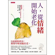 人，從情緒開始老化 (電子書)