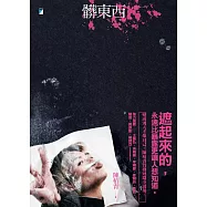 髒東西 (電子書)