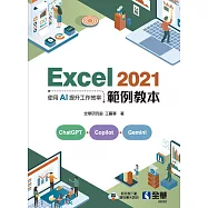 Excel 2021範例教本-使用AI提升工作效率 (電子書)