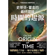 時間的起源：史蒂芬.霍金的最終理論 (電子書)