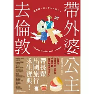 帶外婆公主去倫敦! (電子書)