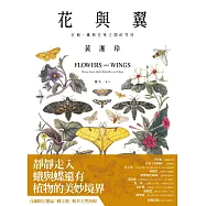 花與翼：在蛾、蝶與花葉之間的等待 (電子書)