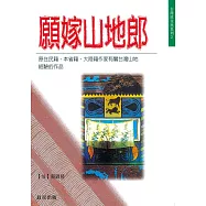 願嫁山地郎 (電子書)