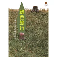 綠色旅行 (電子書)