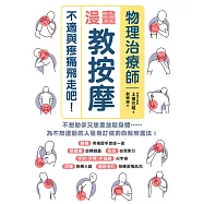 物理治療師漫畫教按摩：不適與疼痛飛走吧! (電子書)