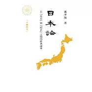 日本論——在「反日」與「哈日」之間的經典論述 (電子書)