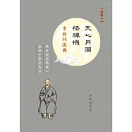 天心月圓悟禪機——李叔同說佛(插圖本) (電子書)