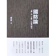 國防論&mdash;&mdash;「戰」與「不戰」的經典論述 (電子書)