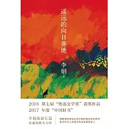 遙遠的向日葵地 (電子書)