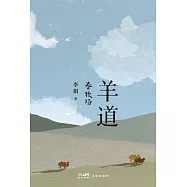羊道：春牧場 (電子書)