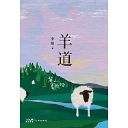 羊道：前山夏牧場 (電子書)